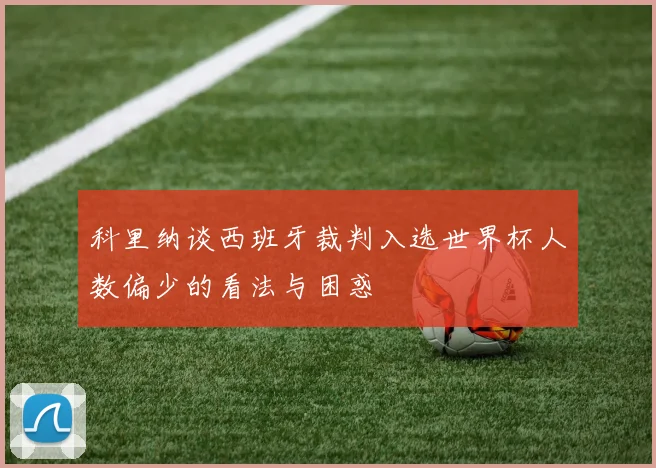 科里纳谈西班牙裁判入选世界杯人数偏少的看法与困惑
