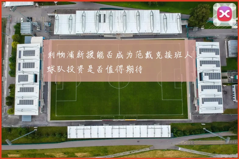 利物浦新援能否成为范戴克接班人球队投资是否值得期待