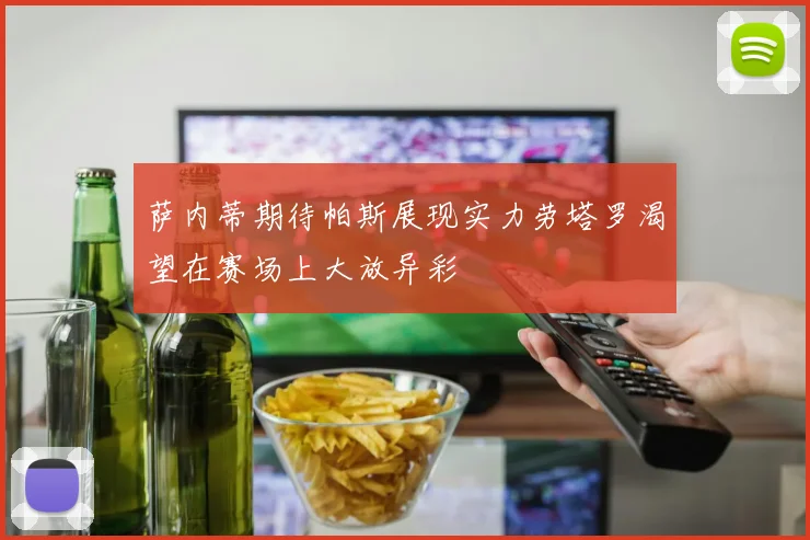 萨内蒂期待帕斯展现实力劳塔罗渴望在赛场上大放异彩