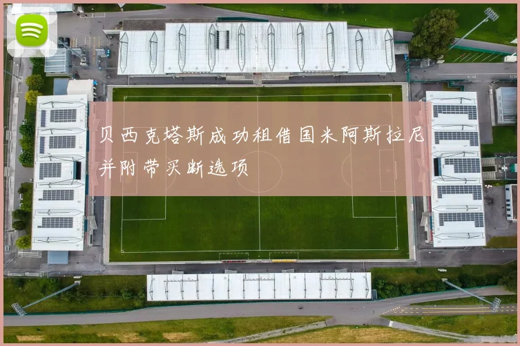 贝西克塔斯成功租借国米阿斯拉尼并附带买断选项